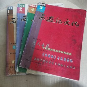 西游记文化2003年1.2.3.4