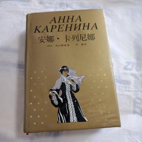 安娜卡列尼娜 【32开精装1019页，外书衣及中间有一页有污如图】