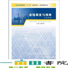 市場(chǎng)調(diào)查與預(yù)測(cè)賴文燕于麗娟武坦南京大學(xué)出9787305159428
