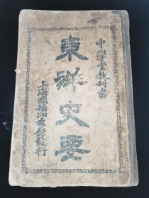 清光绪排印本 《东洋史要》1卷—4卷1册全  原著日本桑原骘藏  山阴金，上海商务印书馆