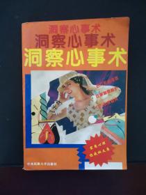 洞察心事术 1994年一版一印