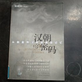 汉朝的密码：从秦皇到汉武的帝国记忆