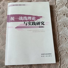 统一战线理论与实践研究（第四辑）