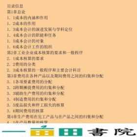 成本会计学第七7版于富生中国人民大学9787300214122