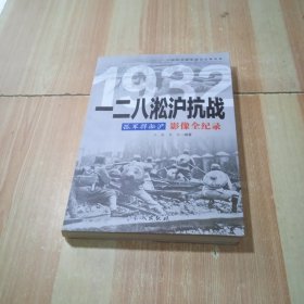 1932孤军捍淞沪：一二八淞沪抗战影像全纪录