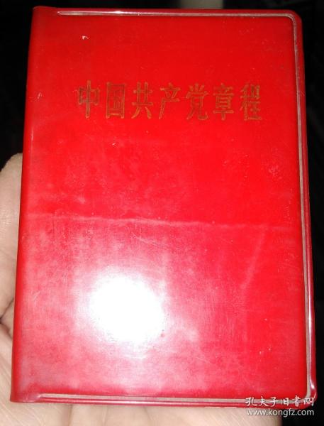 中国共产党章程（1969年1版1印，无毛林合影）