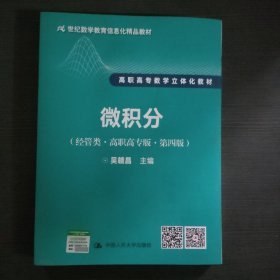 微积分（经管类·高职高专版·第四版）（21世纪数学教育信息化精品教材 高职高专数学立体化教材）