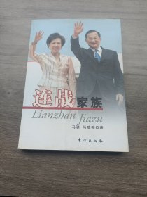 连战家族