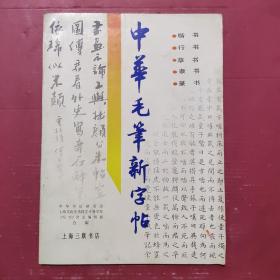 中华毛笔新字帖