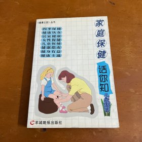 家庭保健话你知