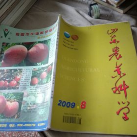 山东农业科学2009/8
