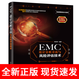 EMC 设计分析方法与风险评估技术