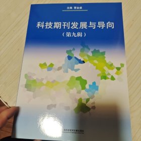 科技期刊发展与导向（第九辑）