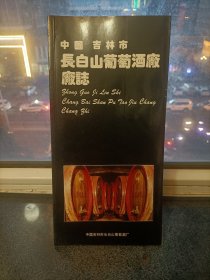 中国吉林市长白山葡萄酒厂厂志.、