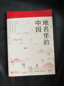 地名里的中国（“国家人文历史”倾力打造，随书赠送一套四张四季山水书签）