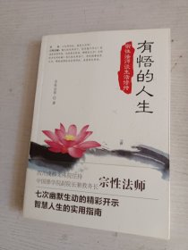 有悟的人生：宗性法师谈生活修持