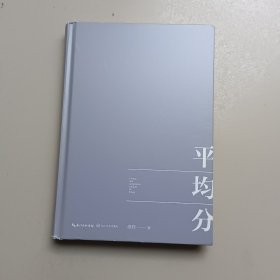 康辉：平均分