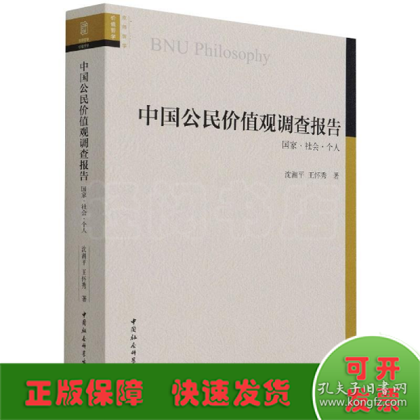 中国公民价值观调查报告(国家社会个人)