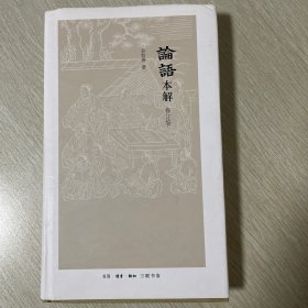 论语本解（修订版）