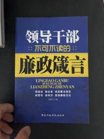 党员干部不可不读的廉政箴言