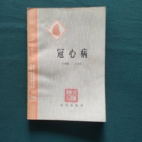 冠心病