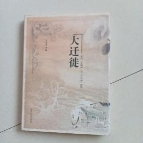 大迁徙：寻找“大槐树”与“小云南”移民