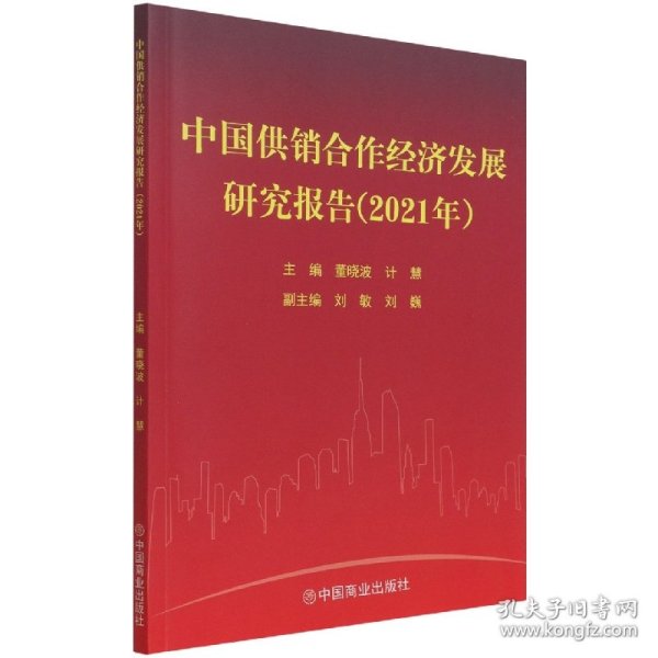 中国供销合作经济发展研究报告（2021年）