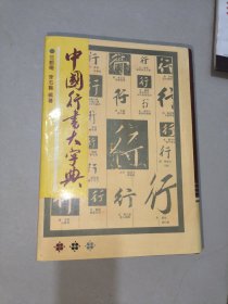 中國行書大字典
