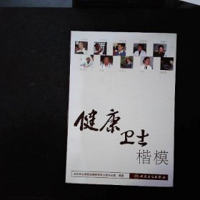 健康衛(wèi)士楷模