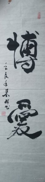 《爷爷藏品》中国楹联学会、中国书法家协会会员，《贵州诗联》副主編肖长林书法4