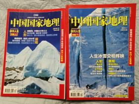 中国国家地理  2010年12月、2011年1月号（冰川专辑两册全