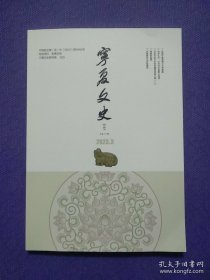 宁夏文史2023年第3期