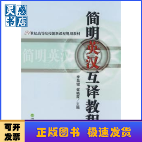 21世紀高等院校創(chuàng)新課程規(guī)劃教材-簡明英漢互譯教程