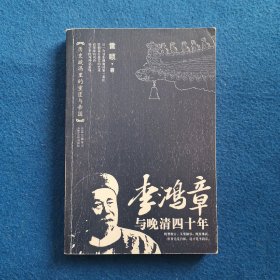 李鸿章与晚清四十年