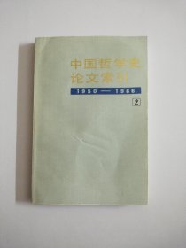 中国哲学史论文索引1950-1966 第二册