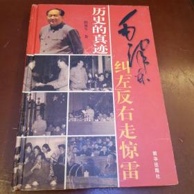 历史的真迹，毛泽东纠‘左’反右走惊雷（10）