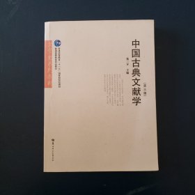 中国古典文献学（第3版）/文学史系列教材·普通高等教育“十一五”国家级规划教材