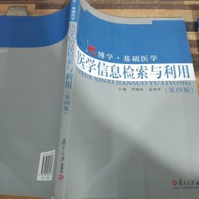 博学·基础医学：医学信息检索与利用（第四版）