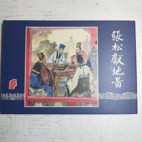 32开大精连环画～三国演义之张松献地图 绢版