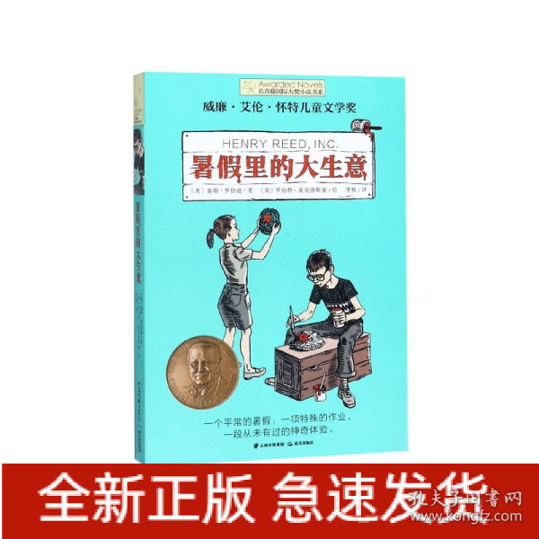 长青藤国际大奖小说书系第十辑：暑假里的大生意