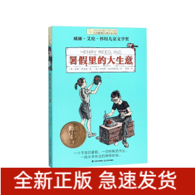 长青藤国际大奖小说书系第十辑：暑假里的大生意