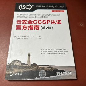 云安全CCSP认证官方指南（第2版）（安全技术经典译丛）