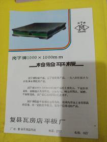 钻石牌 干电池 沈阳市电池厂 岗字牌 检验平板 复县瓦房店平板厂 东北资料 广告纸 广告页