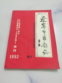 辽宁中医杂志 1993 增刊