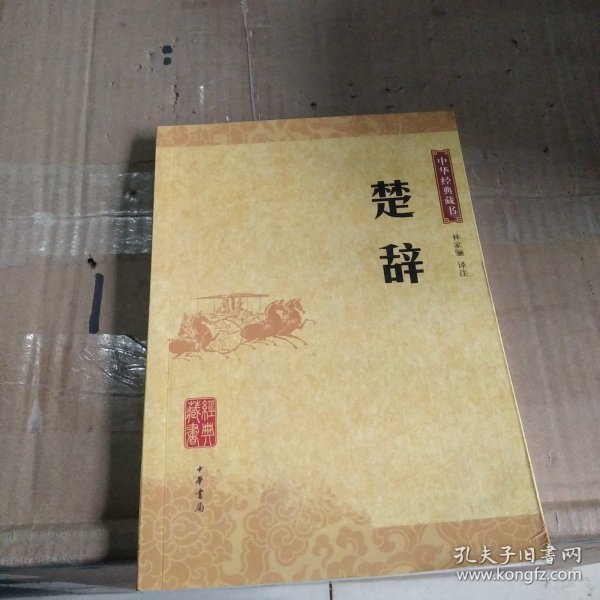 楚辞：中华经典藏书