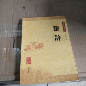 楚辞：中华经典藏书