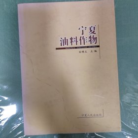 宁夏油料作物