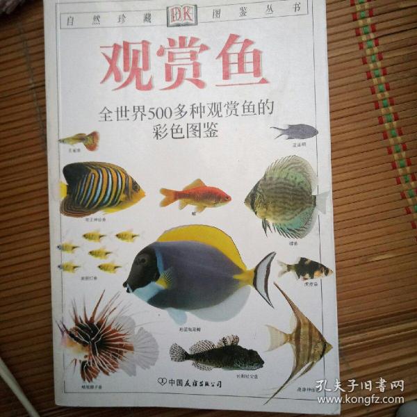 观赏鱼：全世界500多种观赏鱼的彩色图鉴