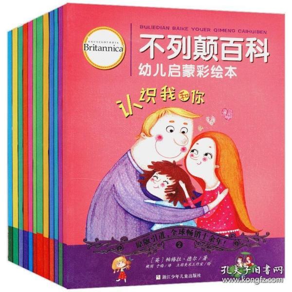 不列颠百科幼儿启蒙彩绘本 