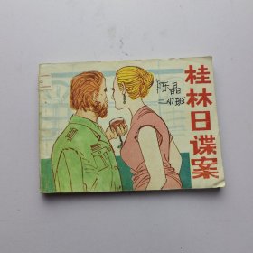 连环画 桂林日谍案